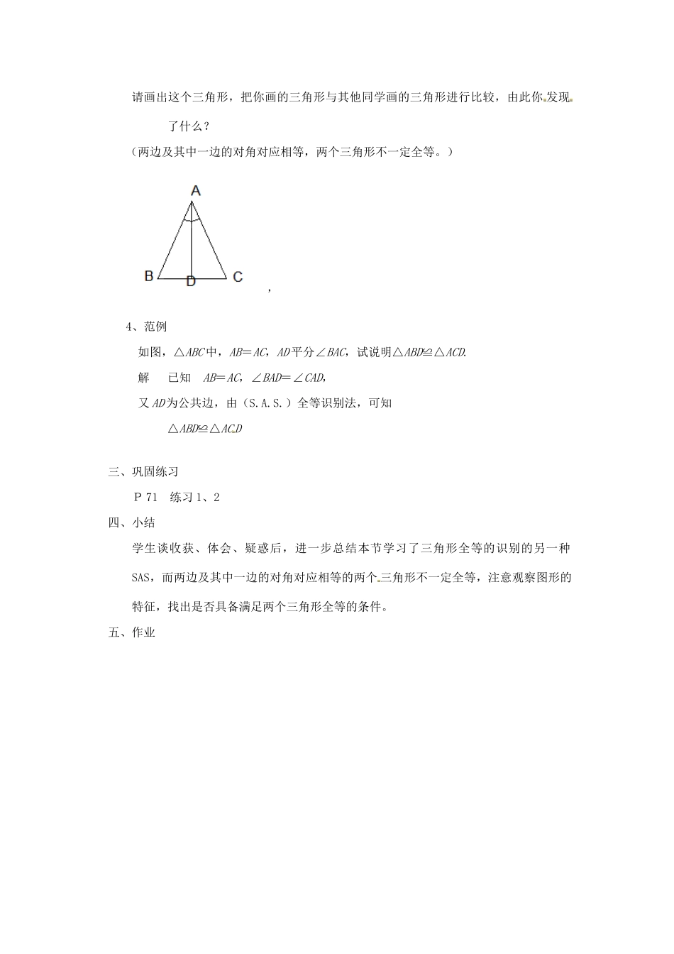 江苏省太仓市浮桥中学八年级数学上册 全等三角形的识别教案（4） 华东师大版_第3页