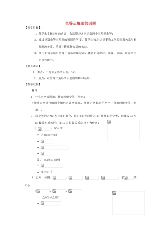 江苏省太仓市浮桥中学八年级数学上册 全等三角形的识别教案（4） 华东师大版