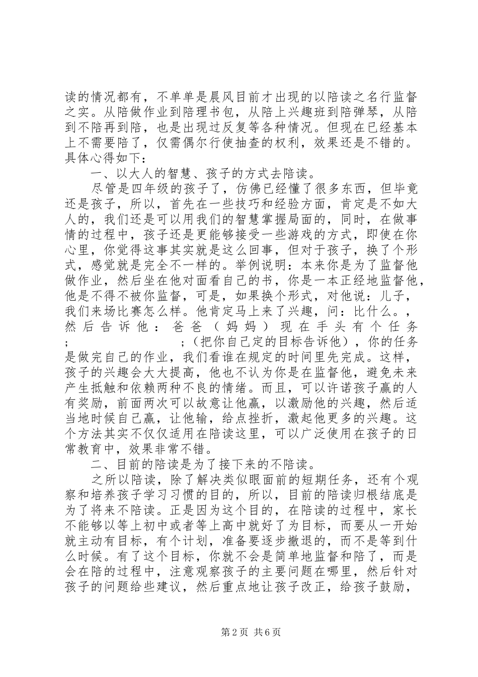 关于陪读心得感想_第2页