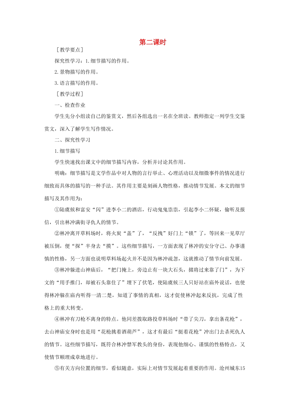 高中语文 6林教头风雪山神庙（第二课时）精品教案 大纲人教版第四册_第1页