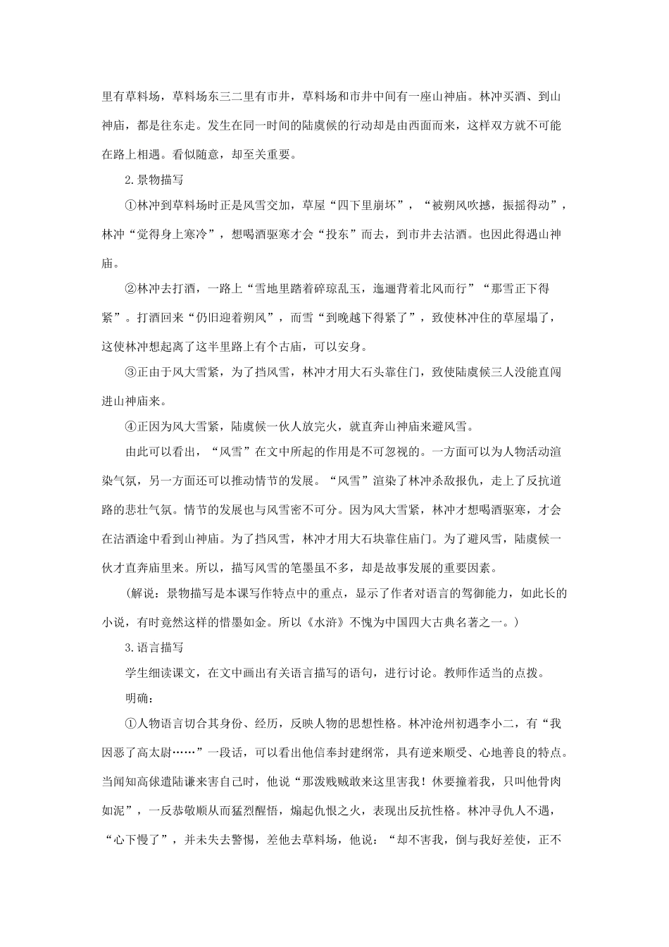 高中语文 6林教头风雪山神庙（第二课时）精品教案 大纲人教版第四册_第2页