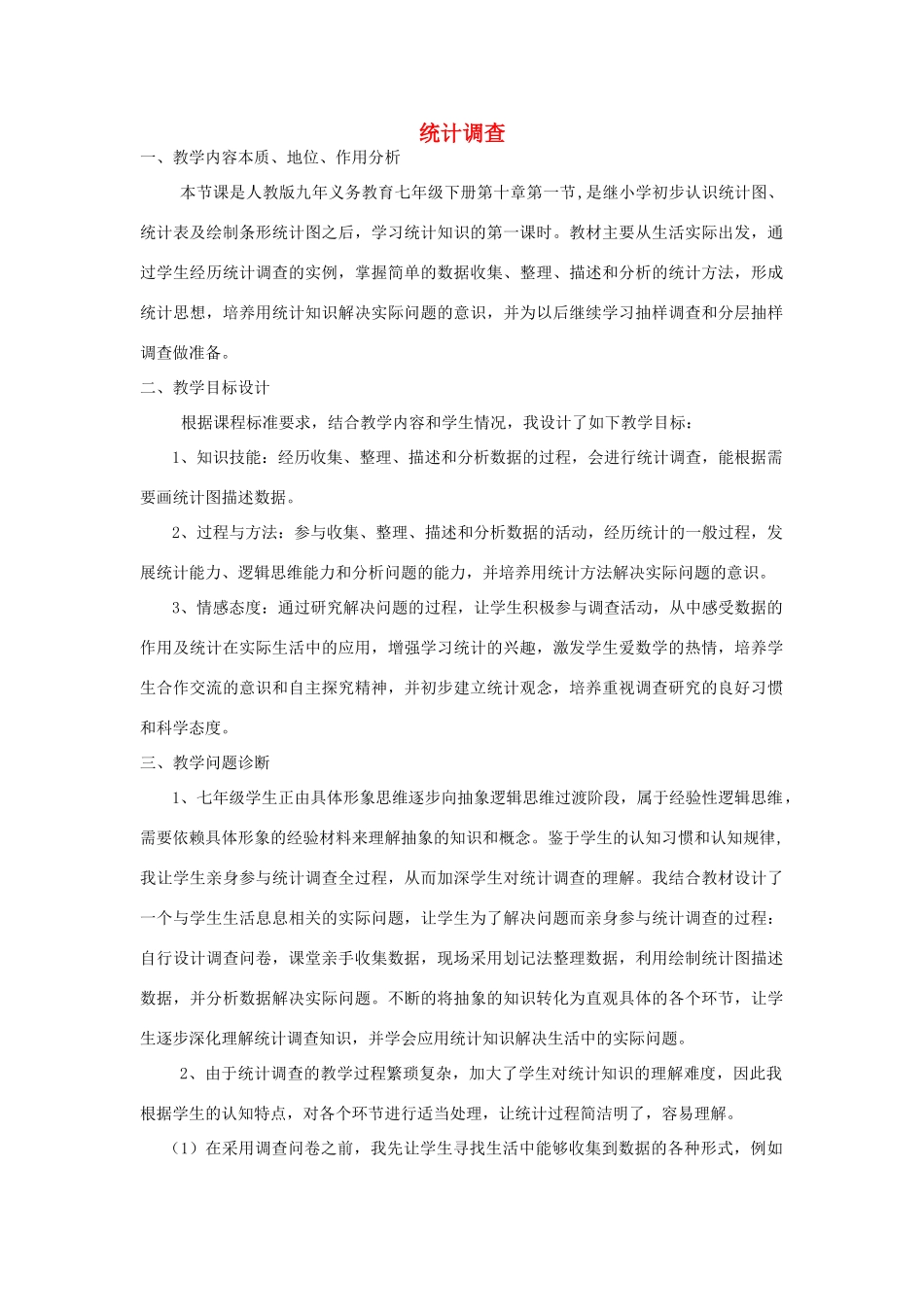 河南省鹿邑伯阳双语学校七年级数学下册 10.1 统计调查教学设计 （新版）新人教版_第1页
