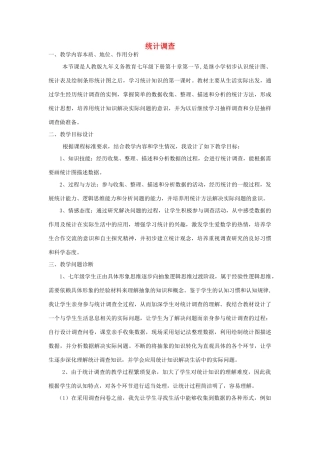 河南省鹿邑伯阳双语学校七年级数学下册 10.1 统计调查教学设计 （新版）新人教版