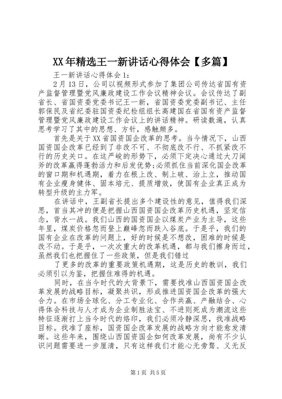 XX年精选王一新讲话心得体会【多篇】_第1页