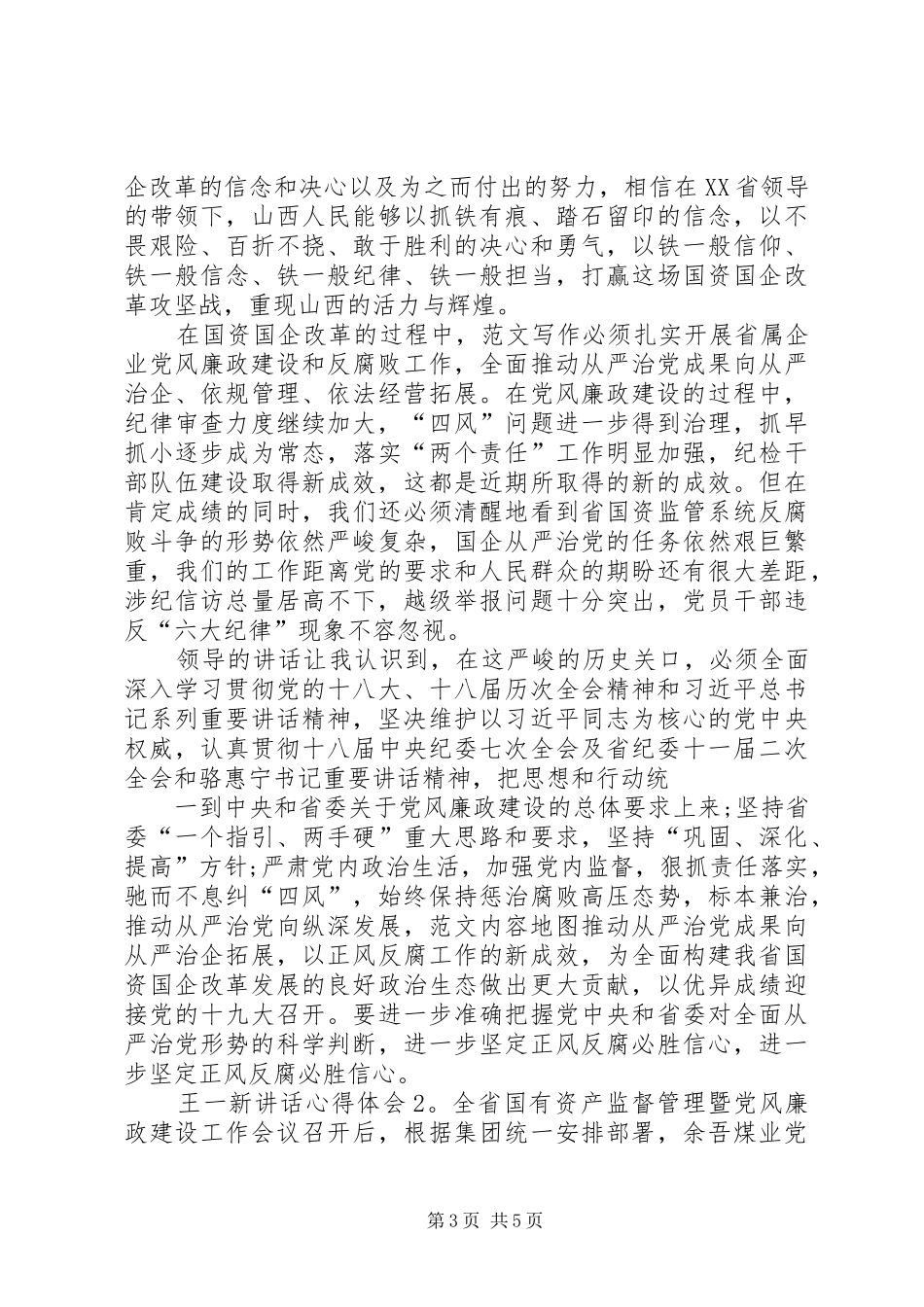 XX年精选王一新讲话心得体会【多篇】_第3页