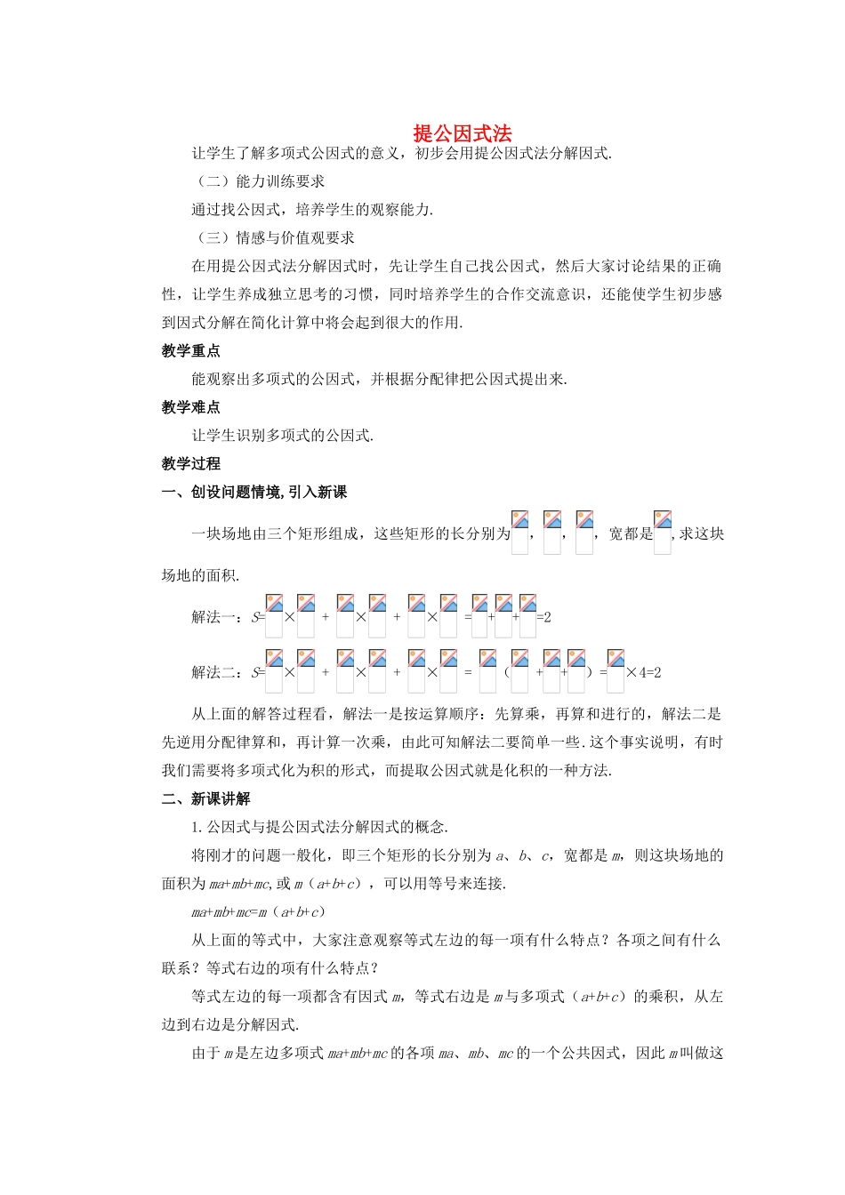 安徽省安庆市桐城吕亭初级中学八年级数学上册 提公因式法教学设计1 新人教版_第1页