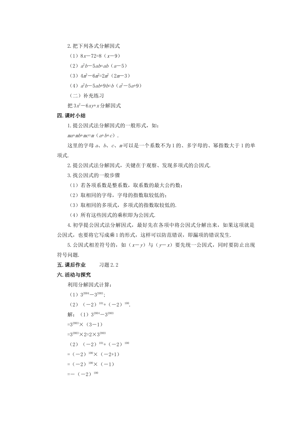 安徽省安庆市桐城吕亭初级中学八年级数学上册 提公因式法教学设计1 新人教版_第3页