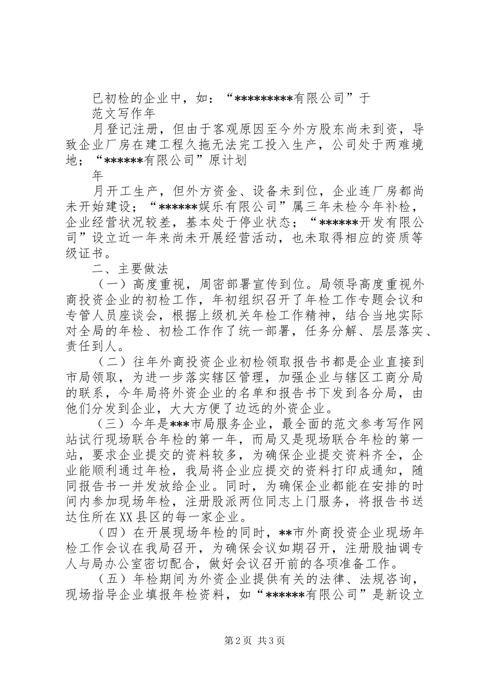 优秀心得体会范文：XX市外商投资企业XX年度初检工作小结_第2页