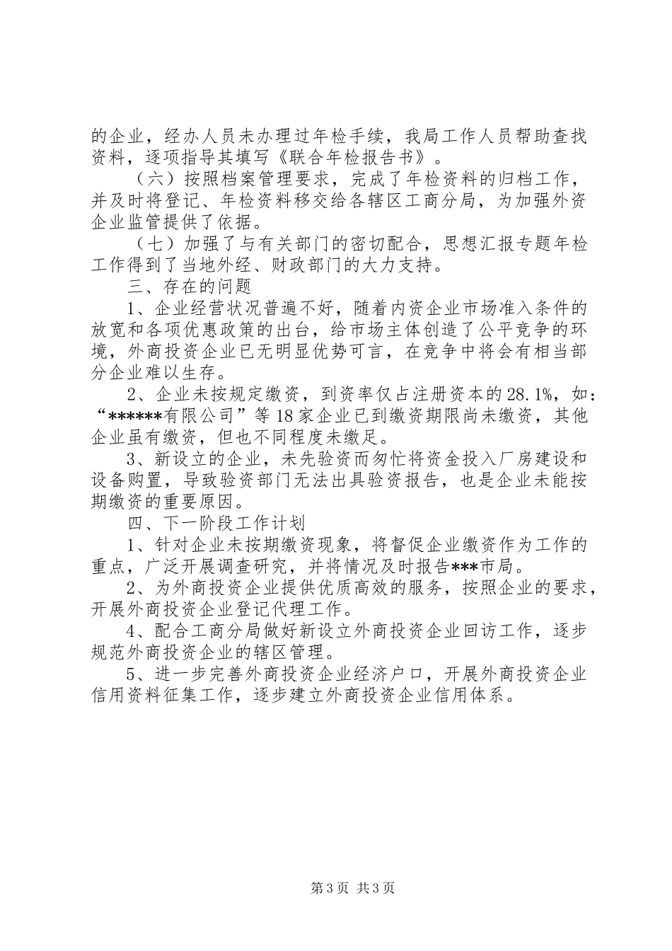 优秀心得体会范文：XX市外商投资企业XX年度初检工作小结_第3页