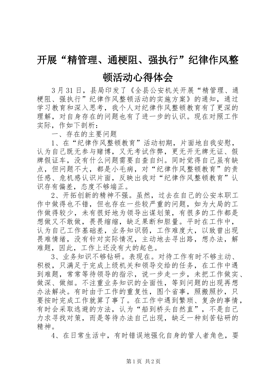 开展“精管理、通梗阻、强执行”纪律作风整顿活动心得体会_第1页