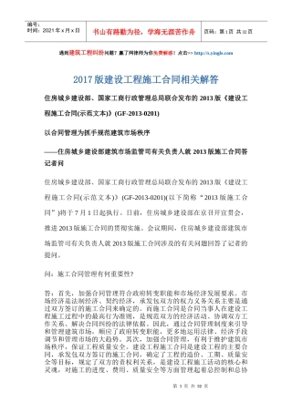 2017版建设工程施工合同相关解答
