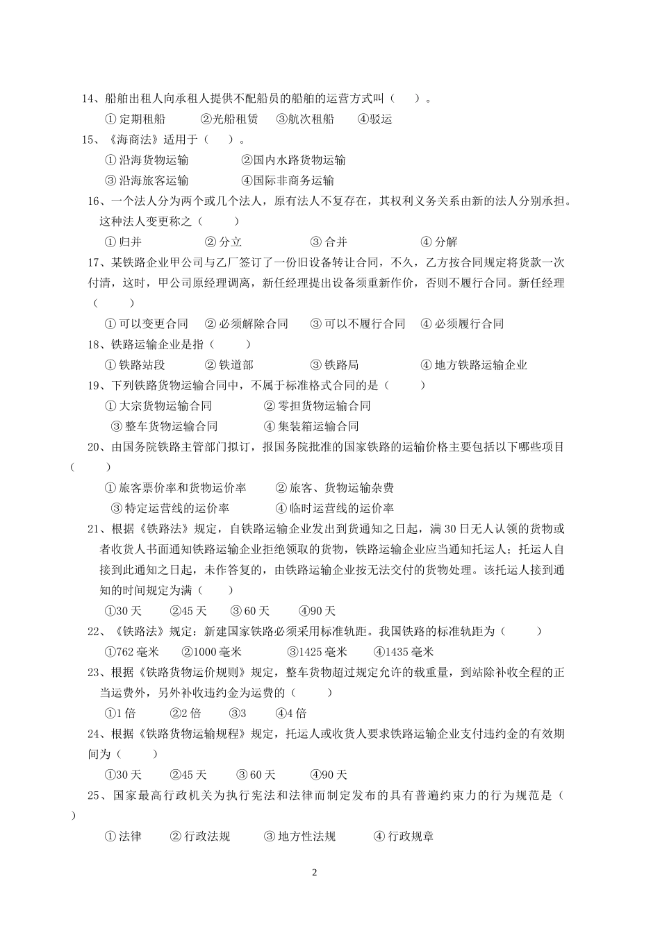 交通运输法规复习题及答案94521260_第2页