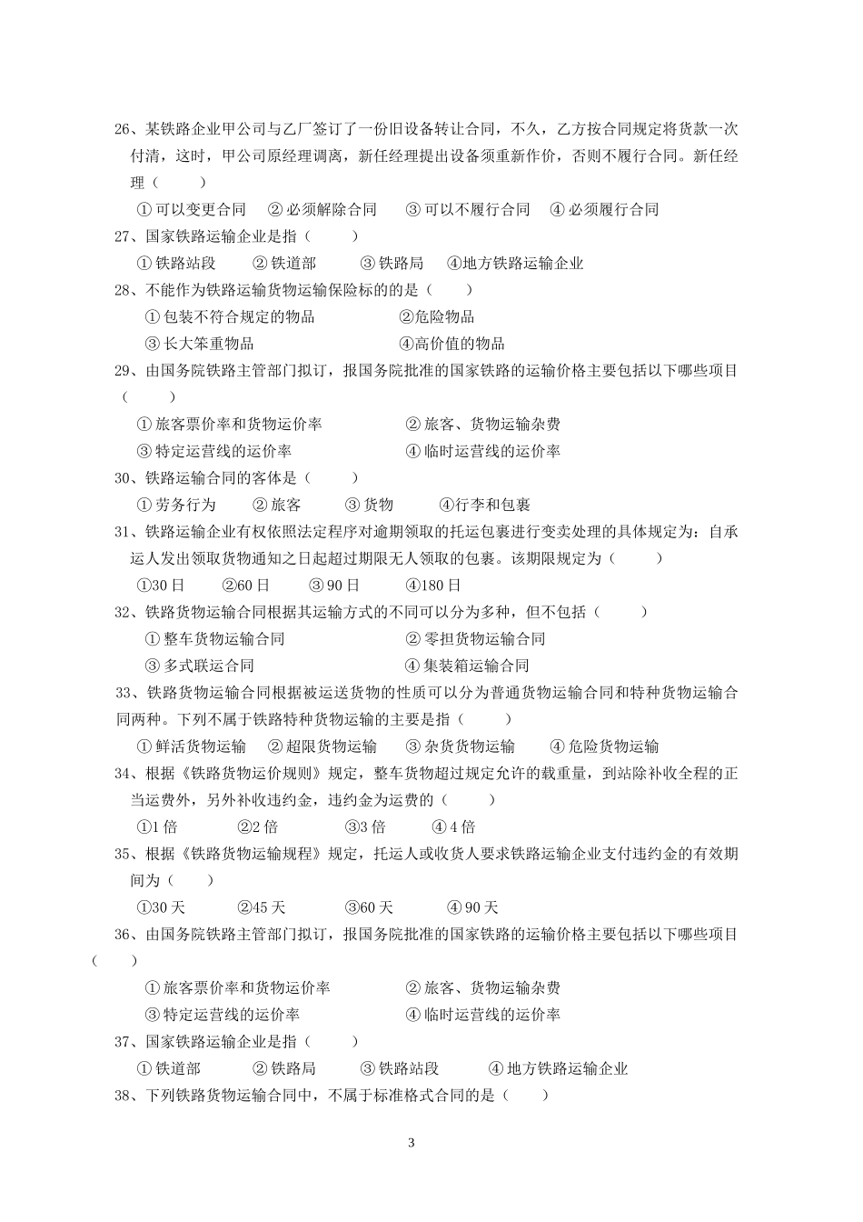 交通运输法规复习题及答案94521260_第3页