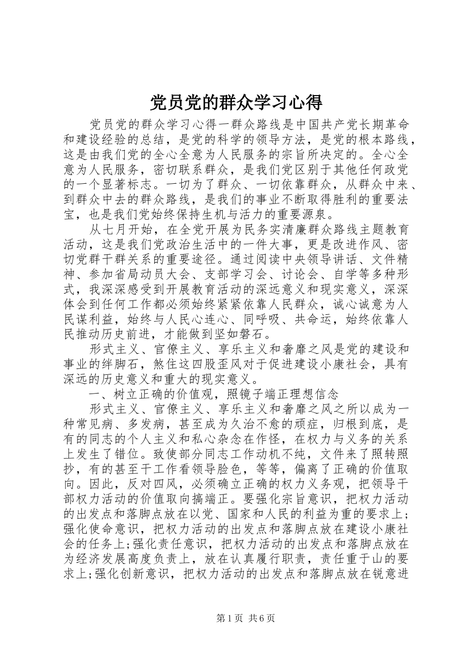 党员党的群众学习心得_第1页