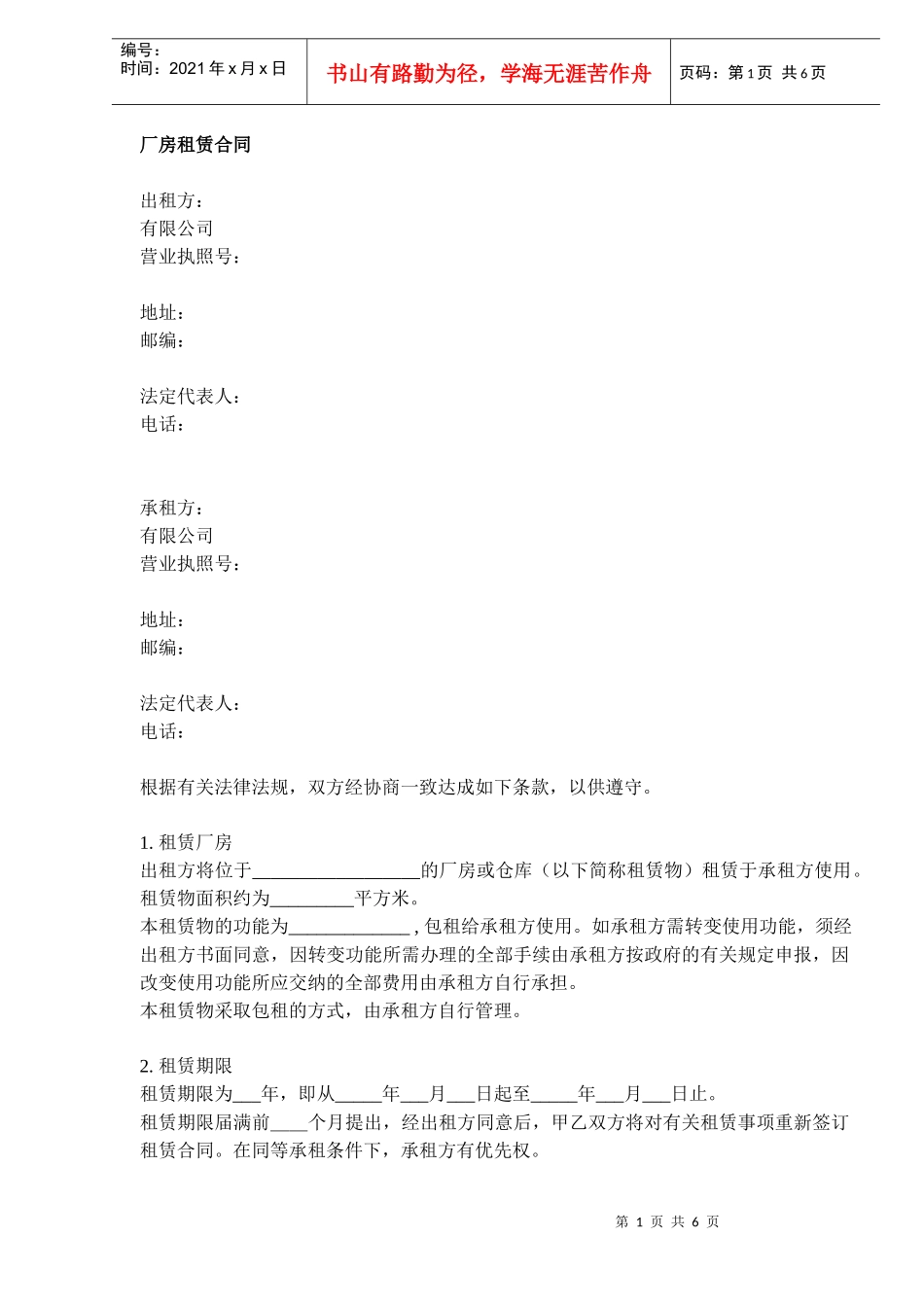 厂房租赁合同DOC6_第1页