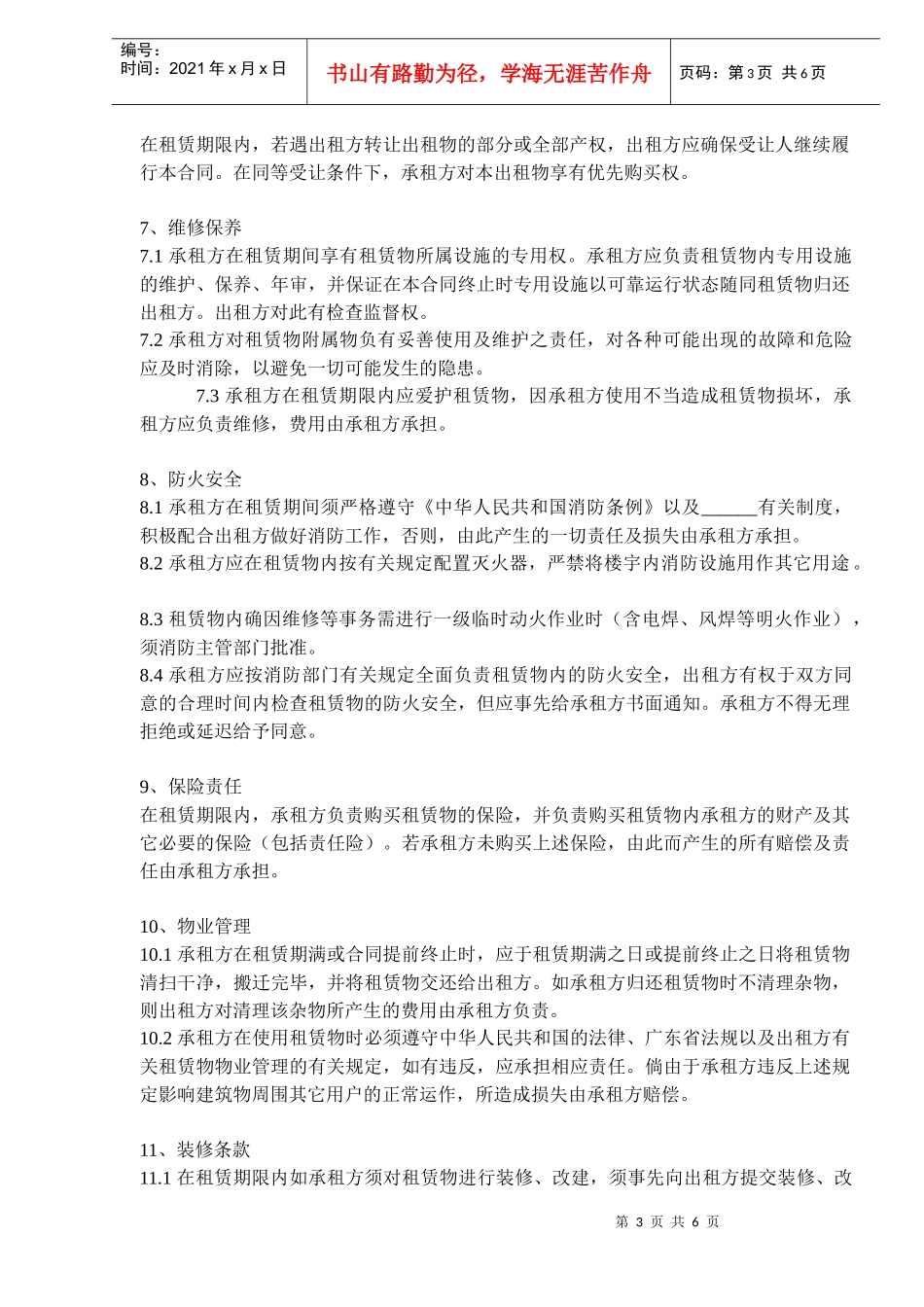 厂房租赁合同DOC6_第3页