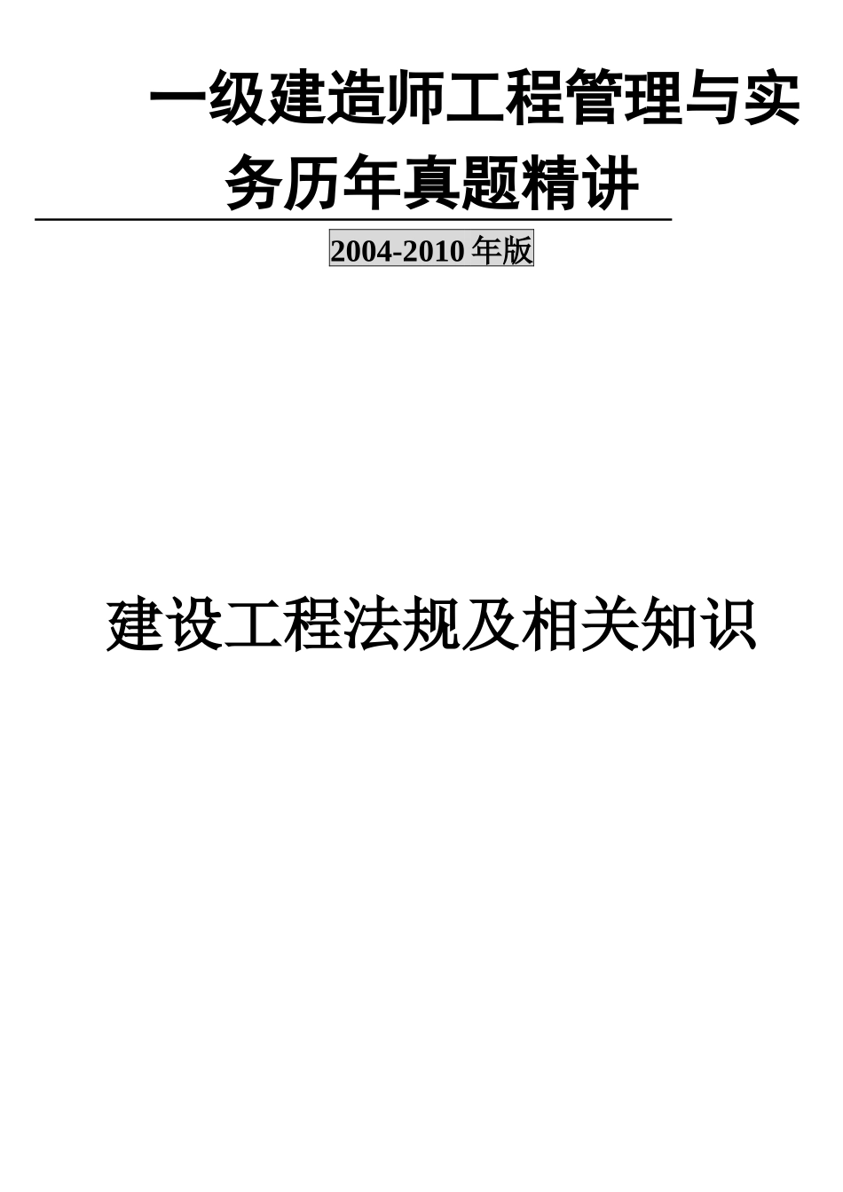 04-10法规真题_第1页
