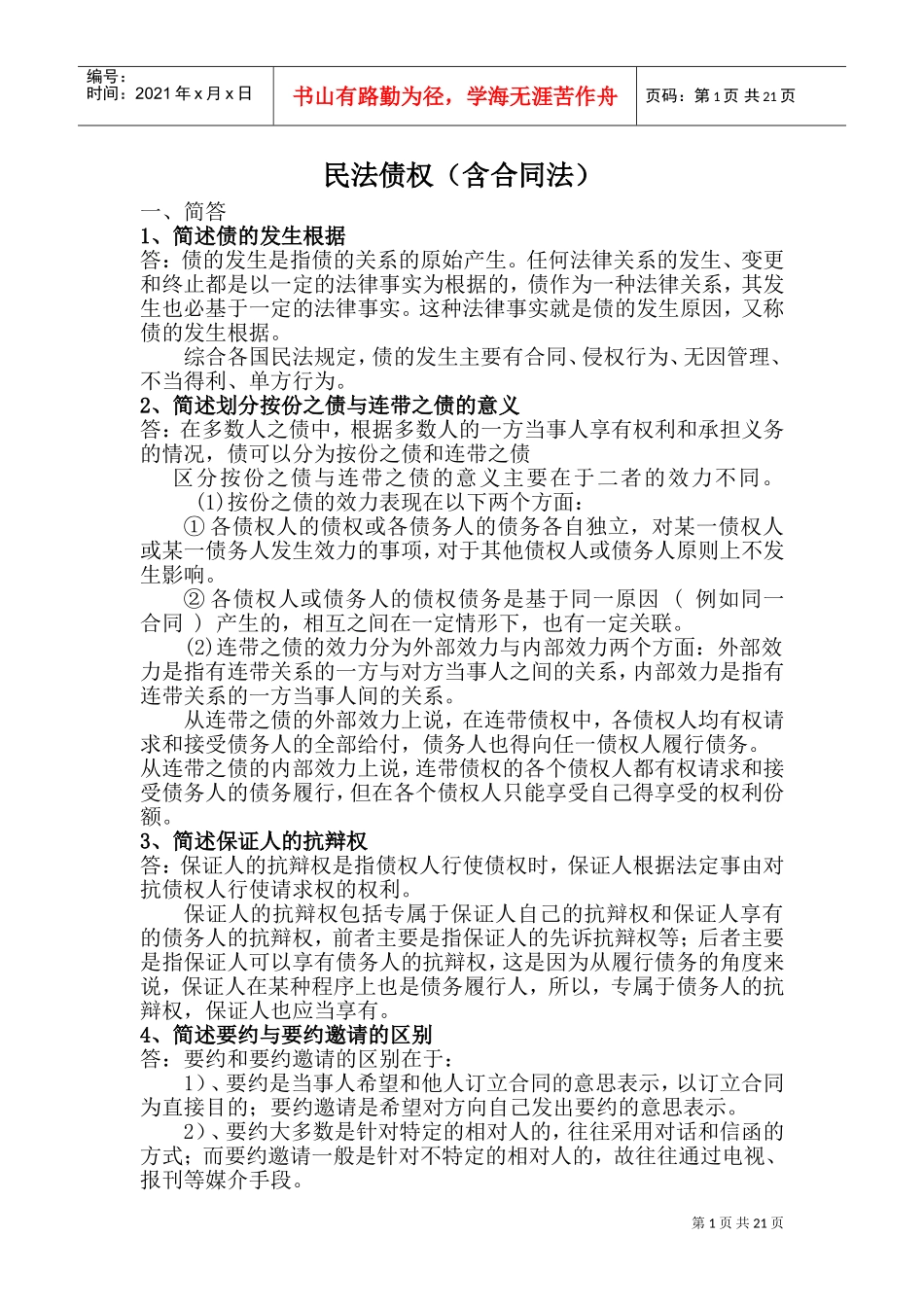 民法债权(含合同法)(DOC40页)_第1页
