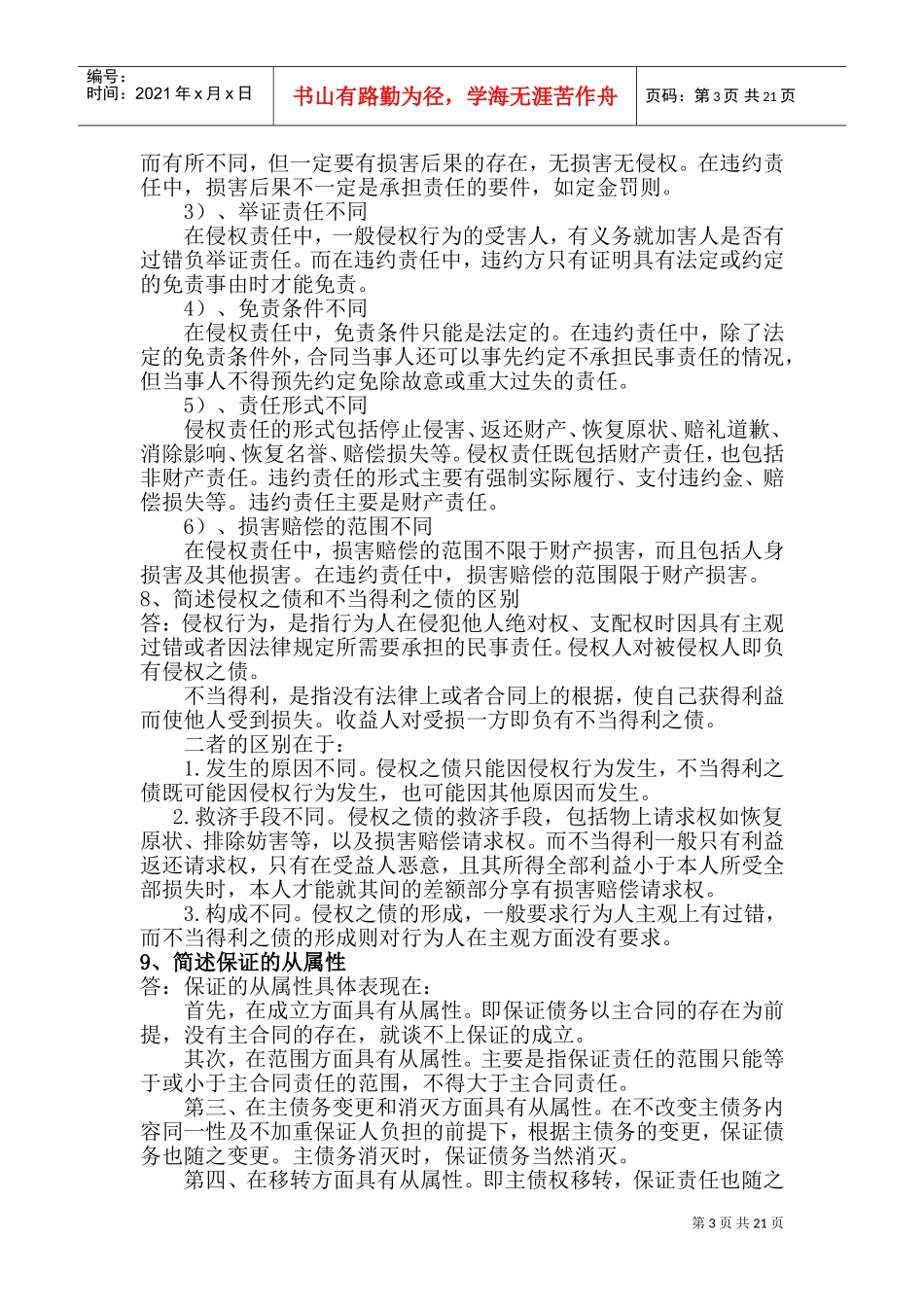 民法债权(含合同法)(DOC40页)_第3页