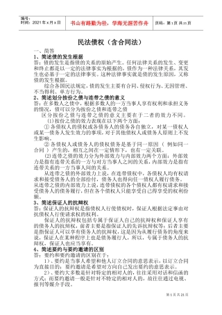 民法债权(含合同法)(DOC40页)