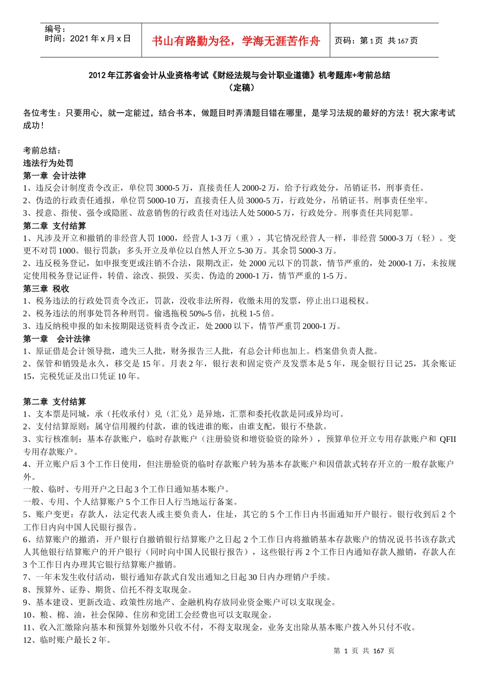 XXXX年江苏省会计从业资格考试《财经法规与会计职业道_第1页