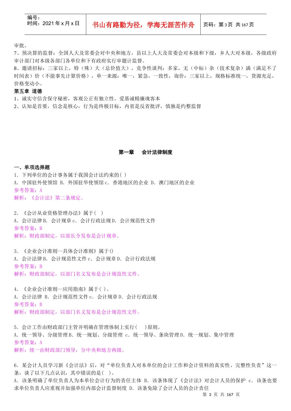 XXXX年江苏省会计从业资格考试《财经法规与会计职业道_第3页