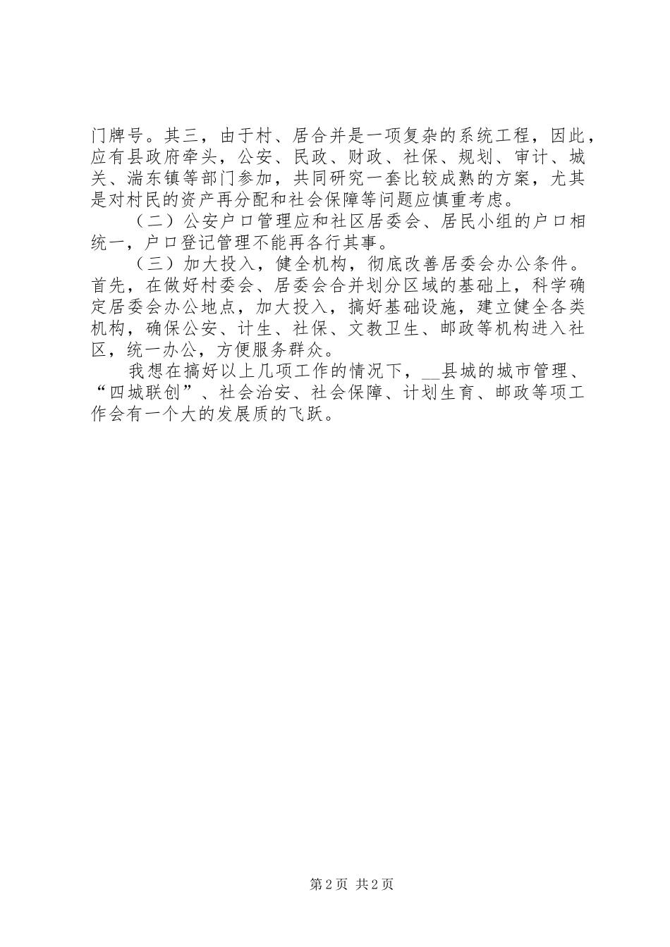 搞好社区建设规范城市管理的工作心得_第2页