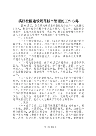 搞好社区建设规范城市管理的工作心得