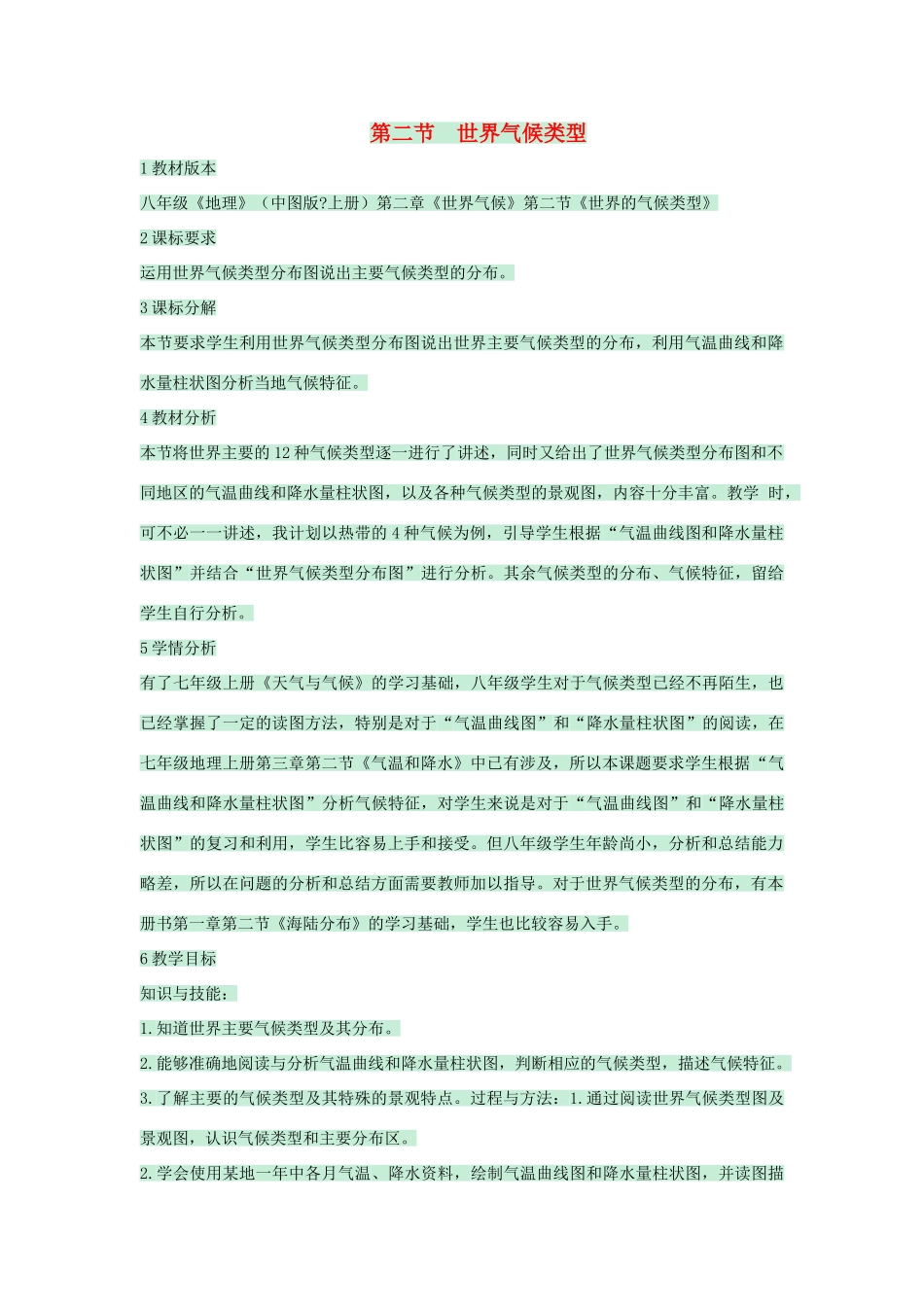 八年级地理上册 第二章 第二节 世界气候类型教案1 中图版-中图版初中八年级上册地理教案_第1页