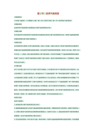 八年级地理上册 第二章 第二节 世界气候类型教案1 中图版-中图版初中八年级上册地理教案