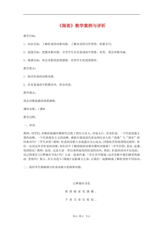 高中语文：3.2《阁夜》教案（新人教案选修《中国古代诗歌散文欣赏》）