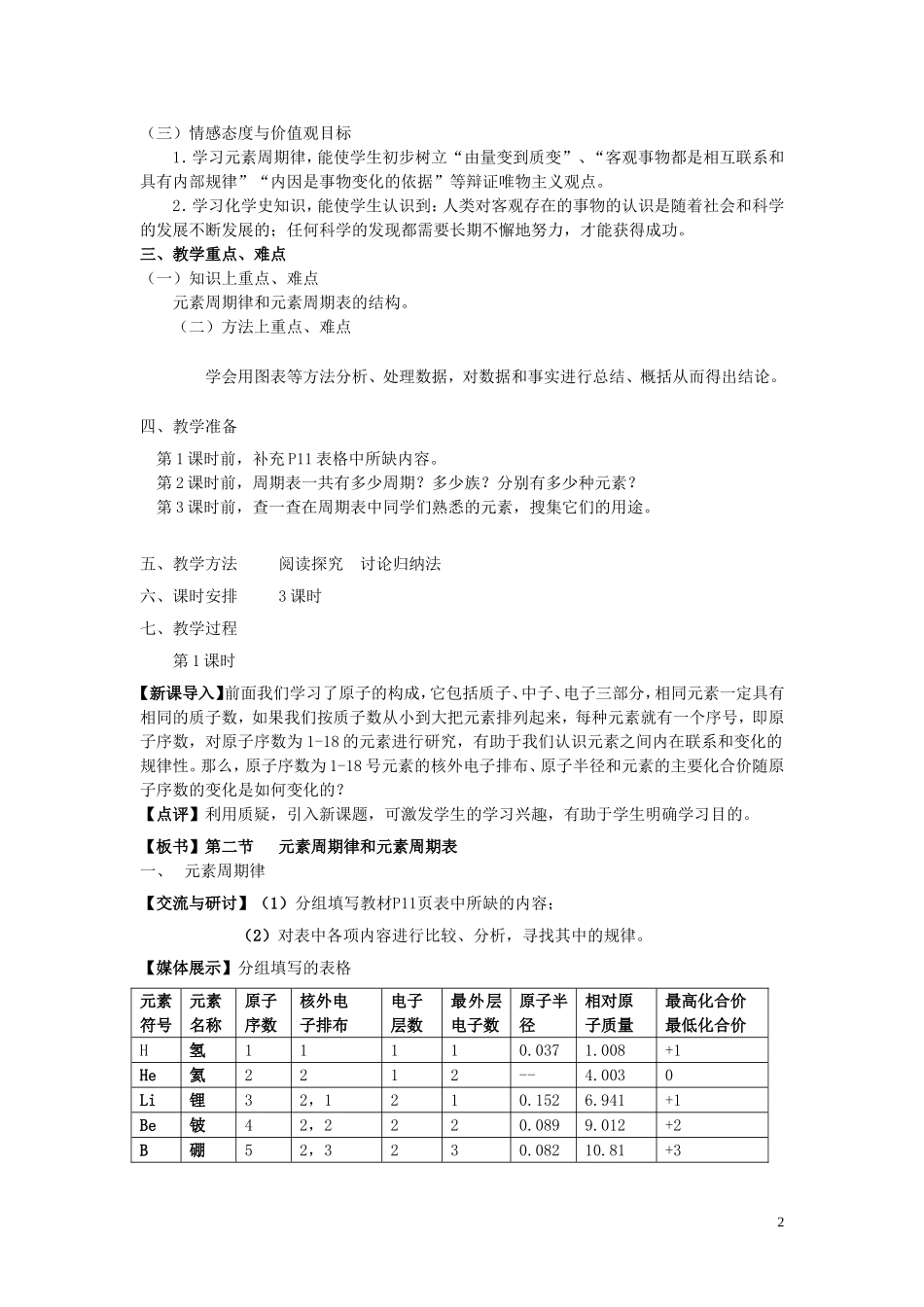 高中化学 1.2元素周期律和元素周期表教案 鲁科版必修2-鲁科版高一必修2化学教案_第2页