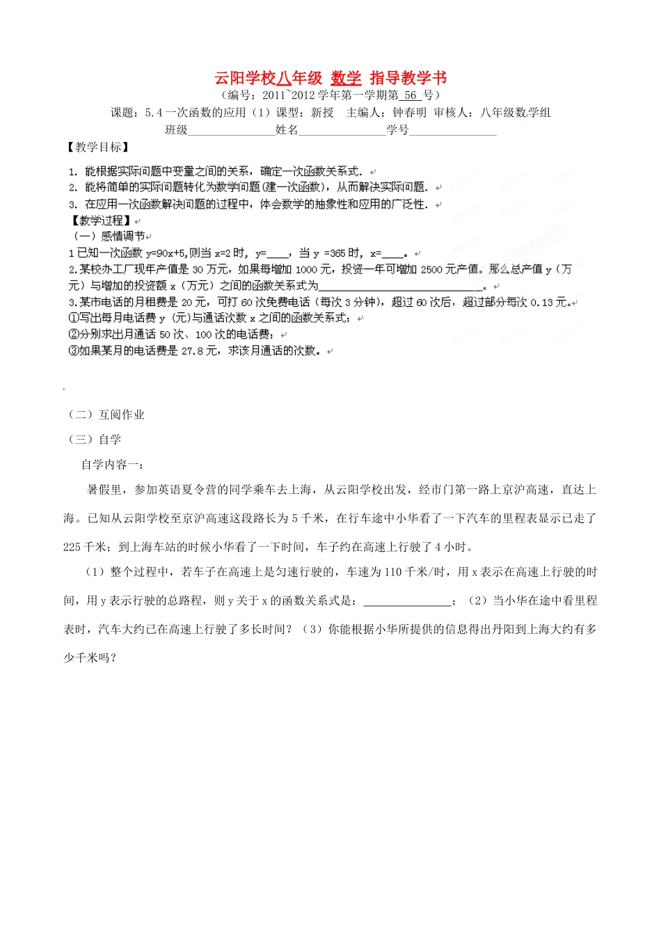 江苏省丹阳市云阳学校八年级数学 54一次函数的应用（1）教案_第1页
