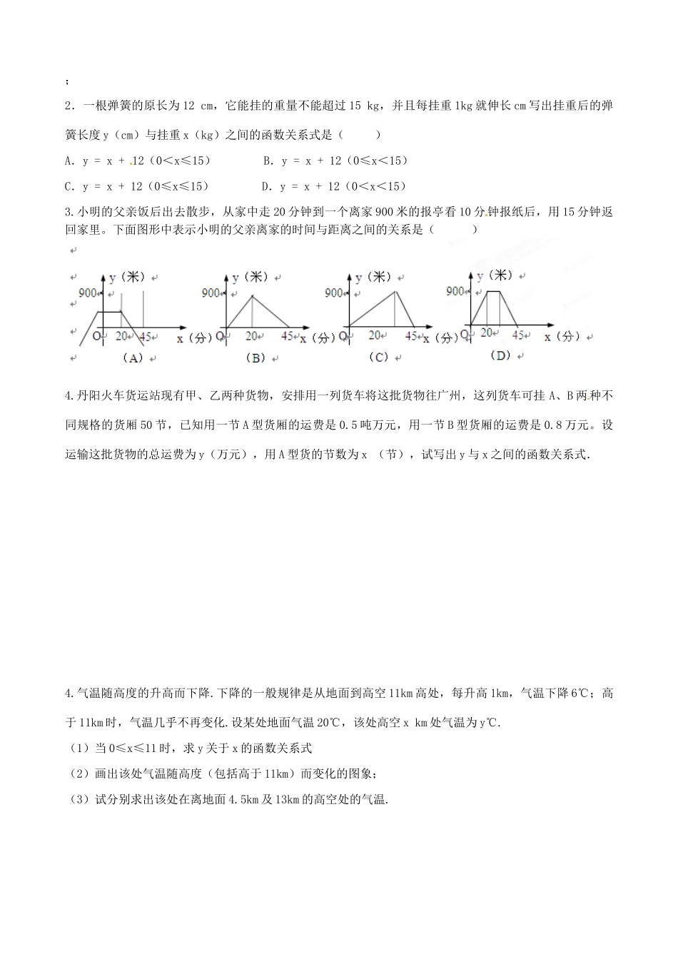 江苏省丹阳市云阳学校八年级数学 54一次函数的应用（1）教案_第3页