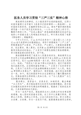 医务人员学习贯彻“三严三实”精神心得