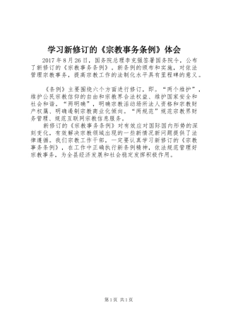 学习新修订的《宗教事务条例》体会
