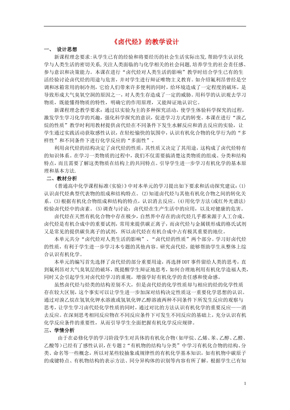 高中化学 《卤代烃》的教学设计 苏教版选修5_第1页