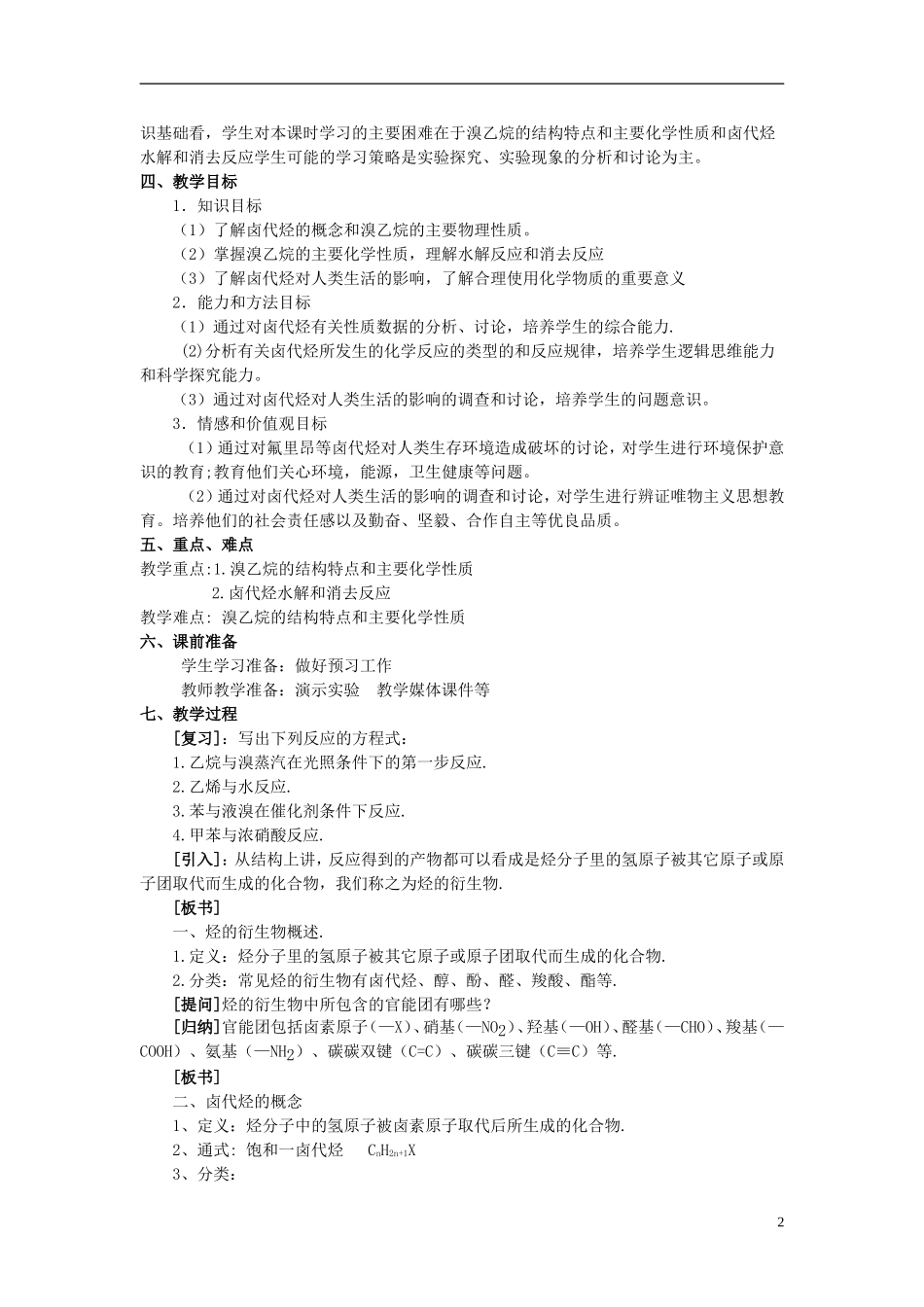 高中化学 《卤代烃》的教学设计 苏教版选修5_第2页