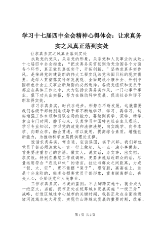 学习十七届四中全会精神心得体会：让求真务实之风真正落到实处