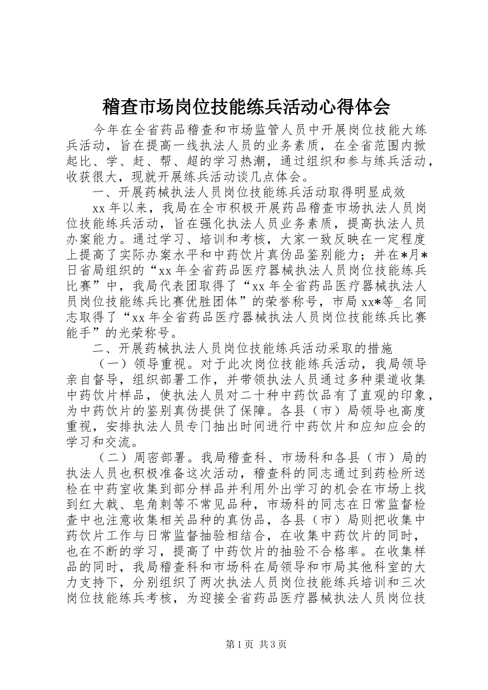 稽查市场岗位技能练兵活动心得体会_第1页