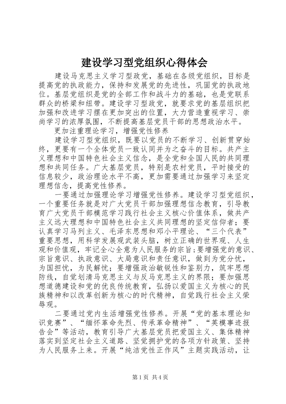 建设学习型党组织心得体会_第1页