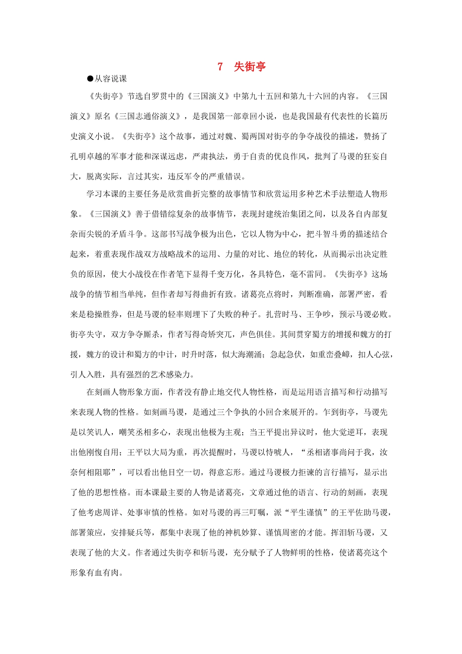 高中语文 7失街亭（第一课时）精品教案 大纲人教版第四册_第1页