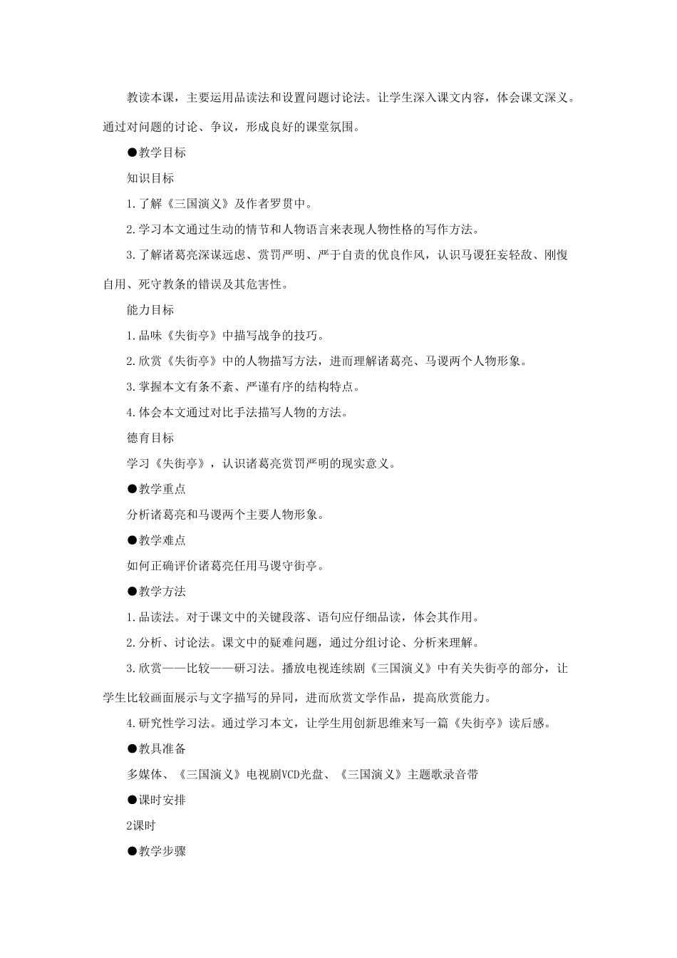 高中语文 7失街亭（第一课时）精品教案 大纲人教版第四册_第2页