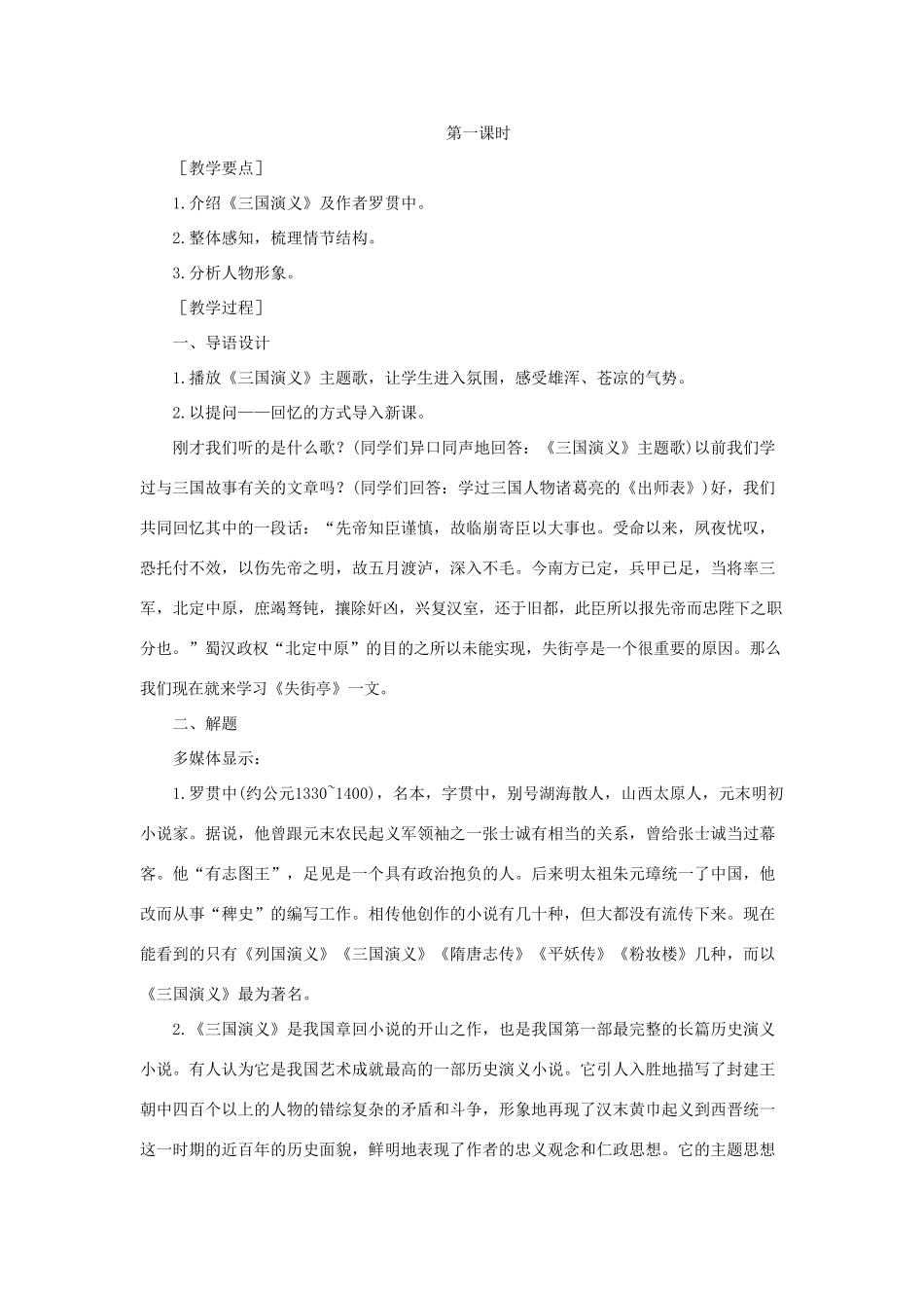 高中语文 7失街亭（第一课时）精品教案 大纲人教版第四册_第3页