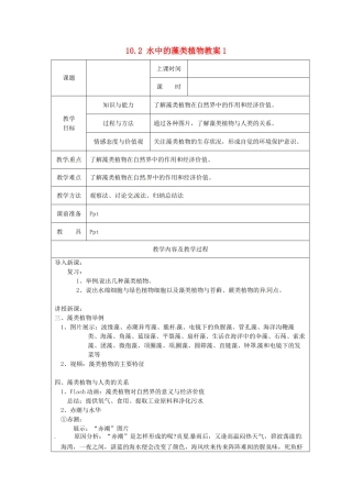 江苏省太仓市第二中学七年级生物下册 10.2 水中的藻类植物教案1 苏科版