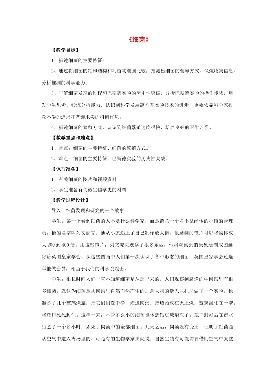 八年级生物上册 5.4.2 细菌教案2 （新版）新人教版_第1页