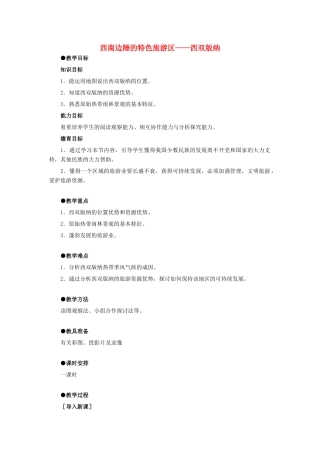 7.2西南边陲的特色旅游区——西双版纳