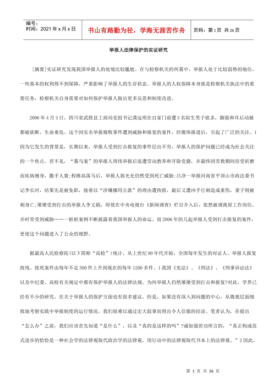 举报人法律保护的实证研究_第1页