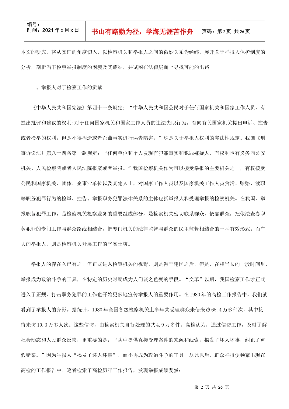 举报人法律保护的实证研究_第2页