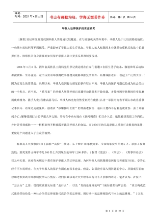 举报人法律保护的实证研究